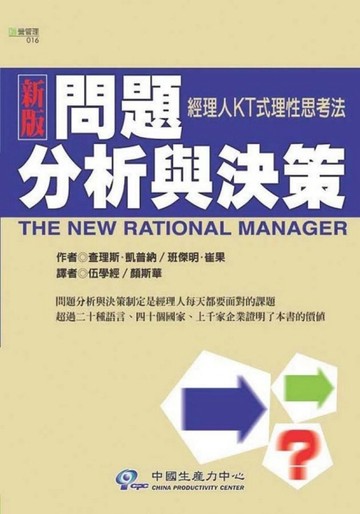 新版問題分析與決策（精裝）[二手書_良好]