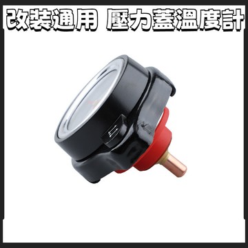 【台灣出貨】摩託車越野改裝通用水箱蓋1.8帶水溫錶測溫度1.1壓力蓋溫度計1.3 G3.4