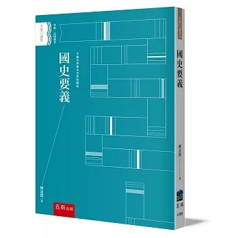<全新>五南出版【國史要義(柳詒徵)】(2026年1月)(1C65)