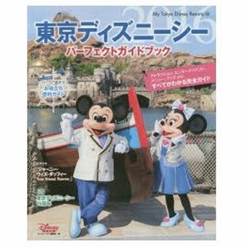 新品本 東京ディズニーシーパーフェクトガイドブック 16 ディズニーファン編集部 編 通販 Lineポイント最大0 5 Get Lineショッピング