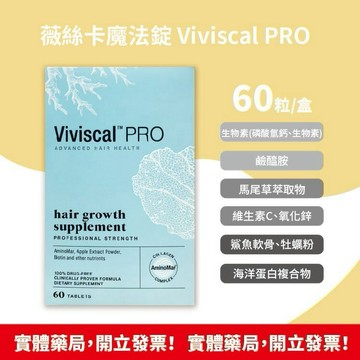 ☆藥局現貨速出 公司貨 免運費☆ 薇絲卡魔法錠 60錠/盒 120錠/2盒 Viviscal PRO
