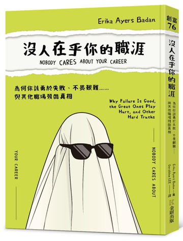 沒人在乎你的職涯：為何你該勇於失敗、不畏艱難……與其他職場殘酷真相