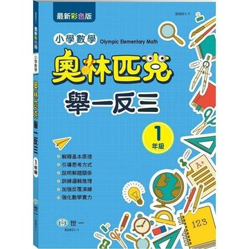 <全新>世一出版 國小【奧林匹克小學數學舉一反三(一年級)(葛美娟等3人)】(2023年9月)(B9851-1)