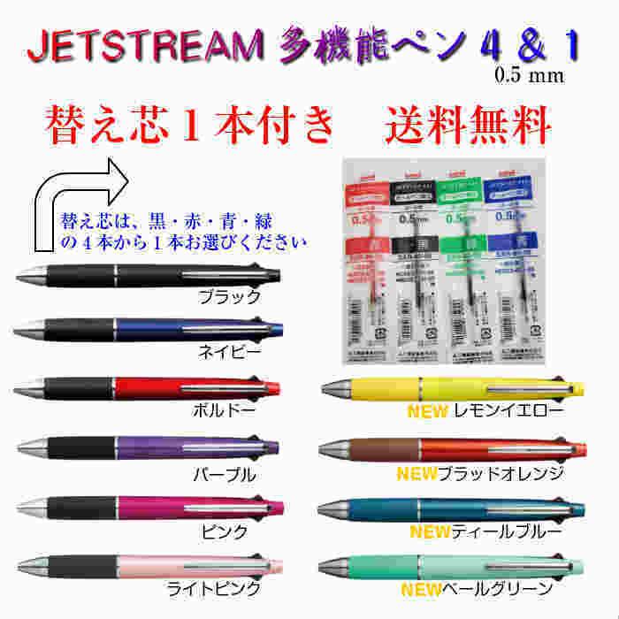 送料無料】 ジェットストリーム4＆1 多機能ペン＋替え芯（1本） 三菱