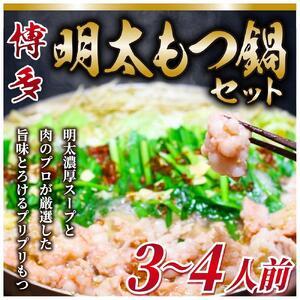 ふるさと納税 博多明太 もつ鍋セット　3〜4人前 牛もつ400g (200g×2パック) 福岡県筑前町