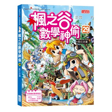 楓之谷數學神偷29：死亡沙漠