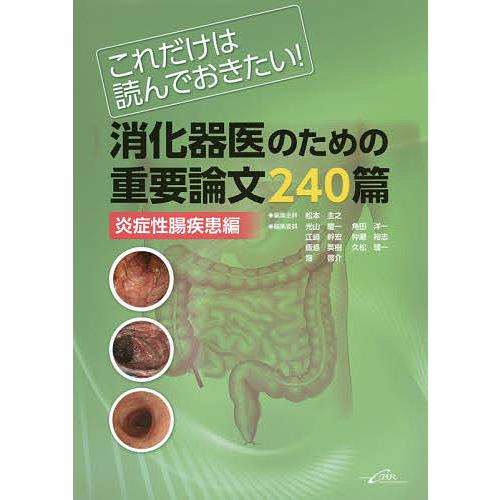 消化器医のための重要論文240篇 これだけは読んでおきたい 炎症性腸疾患編