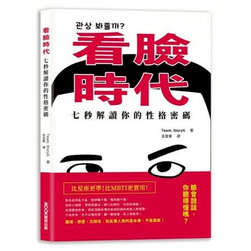 全新 / 看臉時代！七秒解讀你的性格密碼 / 墨客文化 / 定價:380