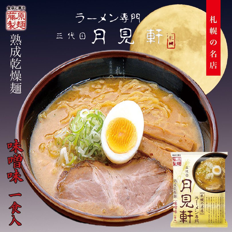 藤原製麺 札幌三代目月見軒 味噌味 117g