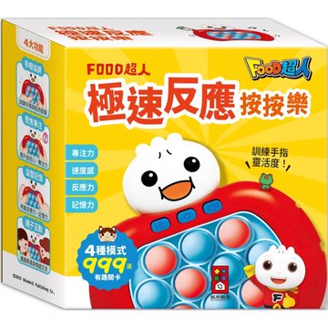 FOOD超人-極速反應按按樂：訓練孩子手指靈活度，提升反應力