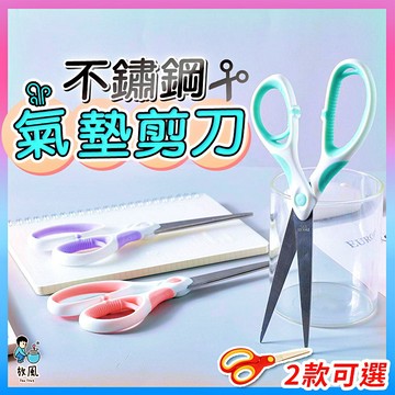 台灣免運現貨🔥【不鏽鋼氣墊剪刀】勞作剪刀 剪刀 事務用品 小剪刀 文書剪刀 尖頭 文具 辦公用品 不鏽鋼辦公剪刀