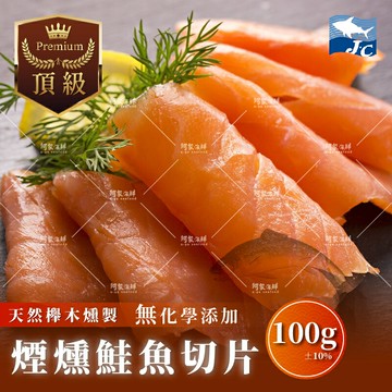 【阿家海鮮】頂級煙燻鮭魚切片(100g±10%/包)煙燻鮭魚 燻鮭魚 早午餐 沙拉 輕食 義大利麵 解凍即食