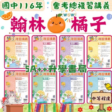 現貨隔日到!116年國中會考 翰林橘子複習講義「單科」賣場 5A++升學書局