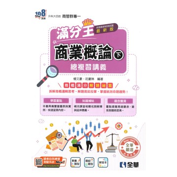 全華高職(商管)滿分王總複習講義商業概論(下)