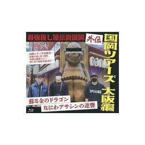 中古邦画Blu-ray Disc 最強殺し屋伝説国岡 外伝 国岡ツアーズ大阪編 〜蘇る金のドラゴンなにわアサシンの逆襲〜