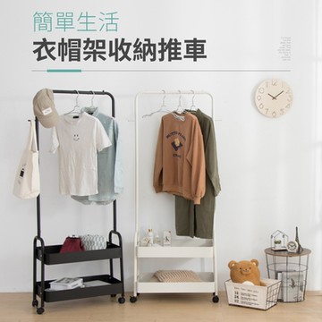 【好氣氛家居】簡單質感衣帽置物收納車(兩色可選)