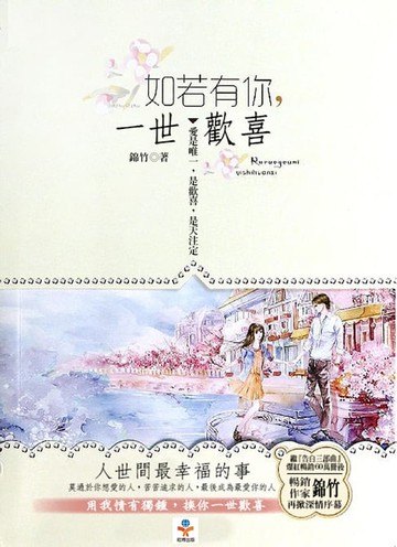 【電子書】如若有你，一世歡喜