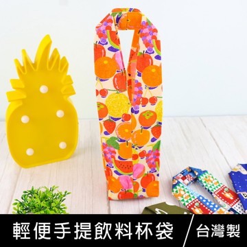 【限定版】珠友 SC-10033 台灣花布輕便手提飲料杯袋/減塑行動環保杯套/手提飲料袋
