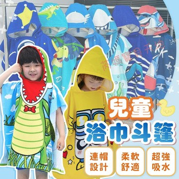 台灣出貨 連帽浴巾 兒童連帽浴巾 兒童浴巾 兒童毛巾衣 浴巾斗篷 兒童浴袍 卡通浴巾 浴巾衣 披風 斗篷 兒童浴巾衣