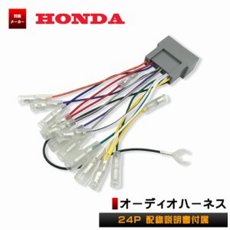 ホンダ オーディオハーネス 24p 配線キット ナビ オーディオ 取付 ハーネス カプラーオン 配線説明書 Honda 通販 Lineポイント最大1 0 Get Lineショッピング