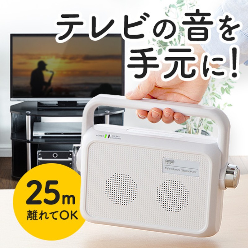 ワイヤレス 手元スピーカー 置くだけ充電式 6W出力 テレビ用