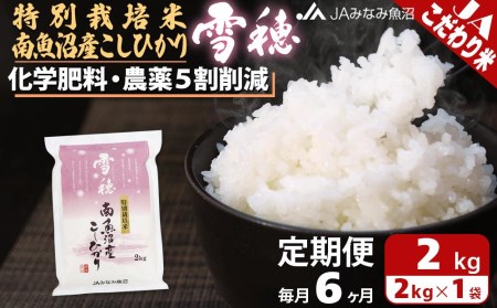 特別栽培米南魚沼産こしひかり「雪穂」（2kg×全6回）