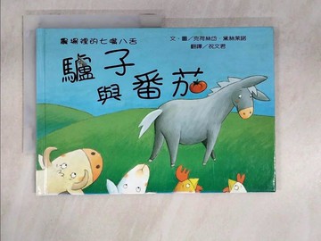【書寶二手書T9／少年童書_QG4】驢子與番茄_克荷絲岱．黛絲茉諾, 祝文君