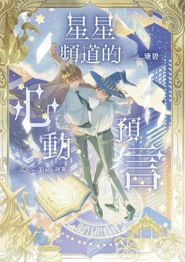 【電子書】星星頻道的心動預言