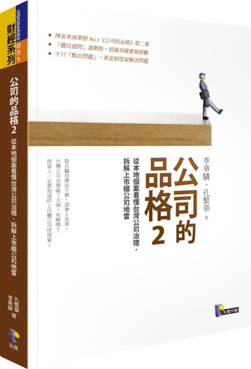 公司的品格2：從本地個案看懂台灣公司治理，拆解上市櫃公司地雷