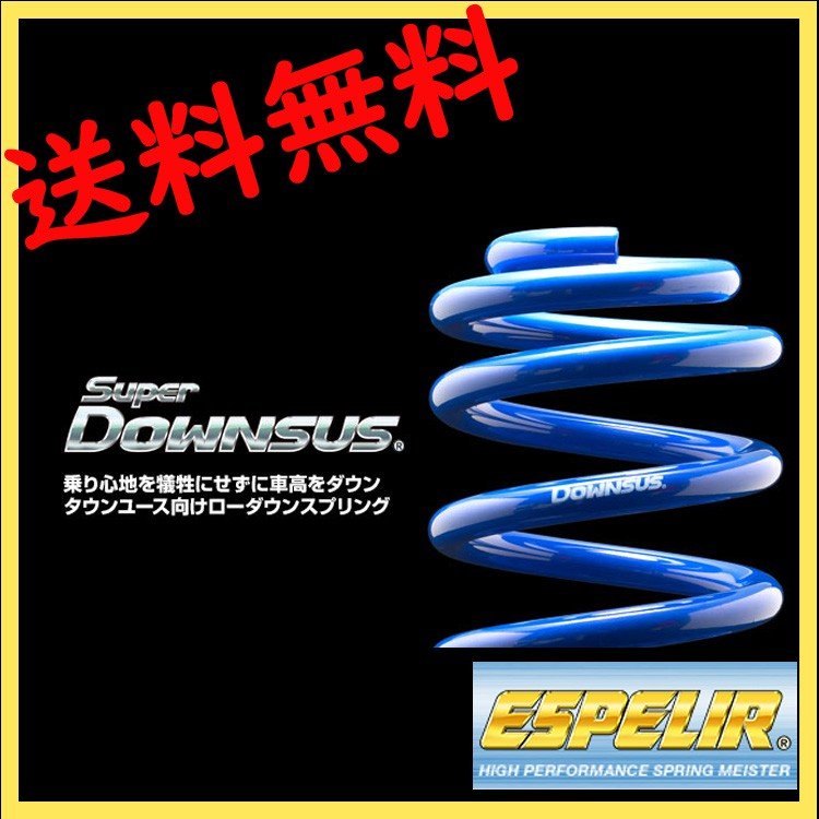 エスペリア ビスタアルデオ ZZV50G スプリング ダウンサス 1台分 EST-234 スーパーダウンサス Super DOWNSUS ESPELIR  通販 LINEポイント最大0.5%GET LINEショッピング