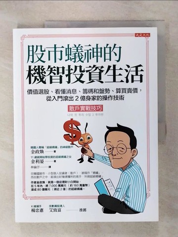 【書寶二手書T8／股票_QZK】股市蟻神的機智投資生活（散戶實戰技巧）_金政煥, 金利晏, 林倫?