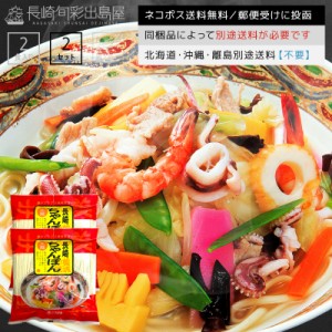 本場長崎の長崎ちゃんぽん 自家製生麺＋自家製粉末スープ 4人前／4食セット 全国一律送料無料 ポスト投函 郵便受け