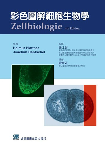 彩色圖解細胞生物學 (1版) *歐育如  合記
