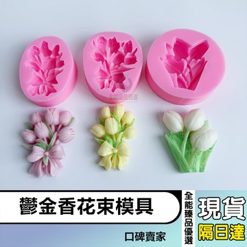 現貨隔日達⚡鬱金香花朵模具 系繩花束模具 鬱金香蝴蝶結花束 香薰石膏蠟燭模具 花模 手工皂模具 矽膠模具