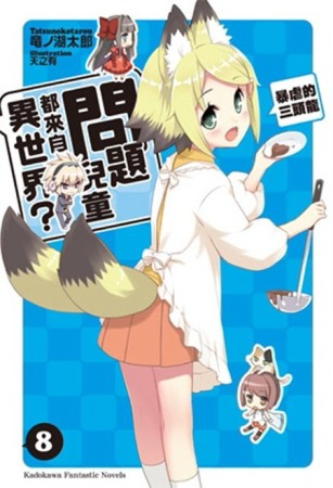 問題兒童都來自異世界？（8）：暴虐的三頭龍[二手書_良好]