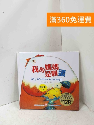 【雷根360免運】【送贈品】我的媽媽是顆蛋 #八成新【P-Q2668】