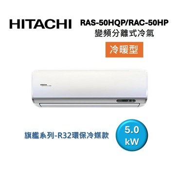 (買就送好禮)HITACHI 日立 7-8坪 5.0 KW 旗艦系列 變頻分離式冷氣-冷暖型 RAS-50HQP1/RAC-50HP