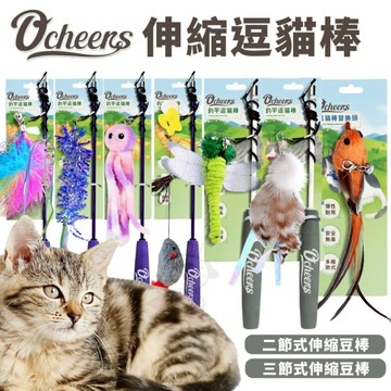 O cheers 歡樂城市 貓咪伸縮逗貓棒 三節式 逗貓棒補充玩具 逗貓棒『WANG』『寵喵樂旗艦店』