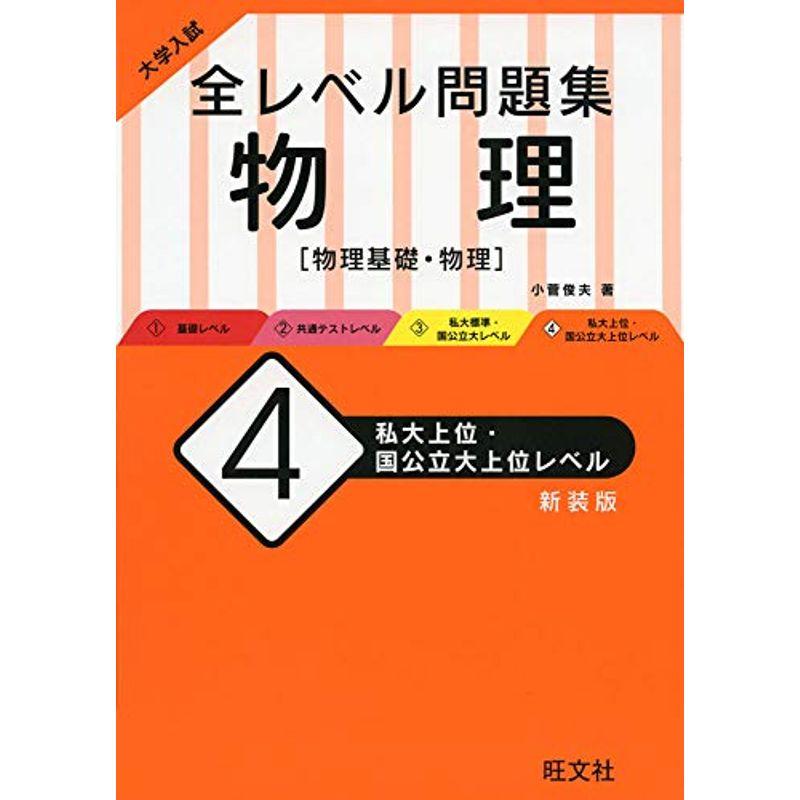 大学入試 全レベル問題集 物理 私大上位・国公立大上位レベル 新装版