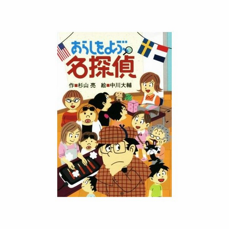 あらしをよぶ名探偵 ミルキー杉山のあなたも名探偵 杉山亮 作 中川大輔 絵 通販 Lineポイント最大get Lineショッピング