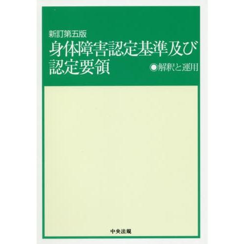 身体障害認定基準及び認定要領 解釈と運用