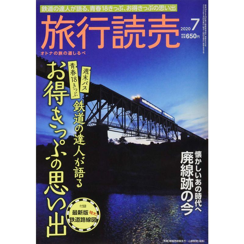 旅行読売 2020年 07 月号 雑誌