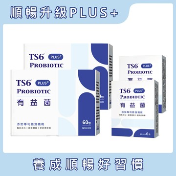 TS6有益菌PLUS+ (2gx60包)x2盒+(2gx6包)x2盒 益生菌(品牌直營)