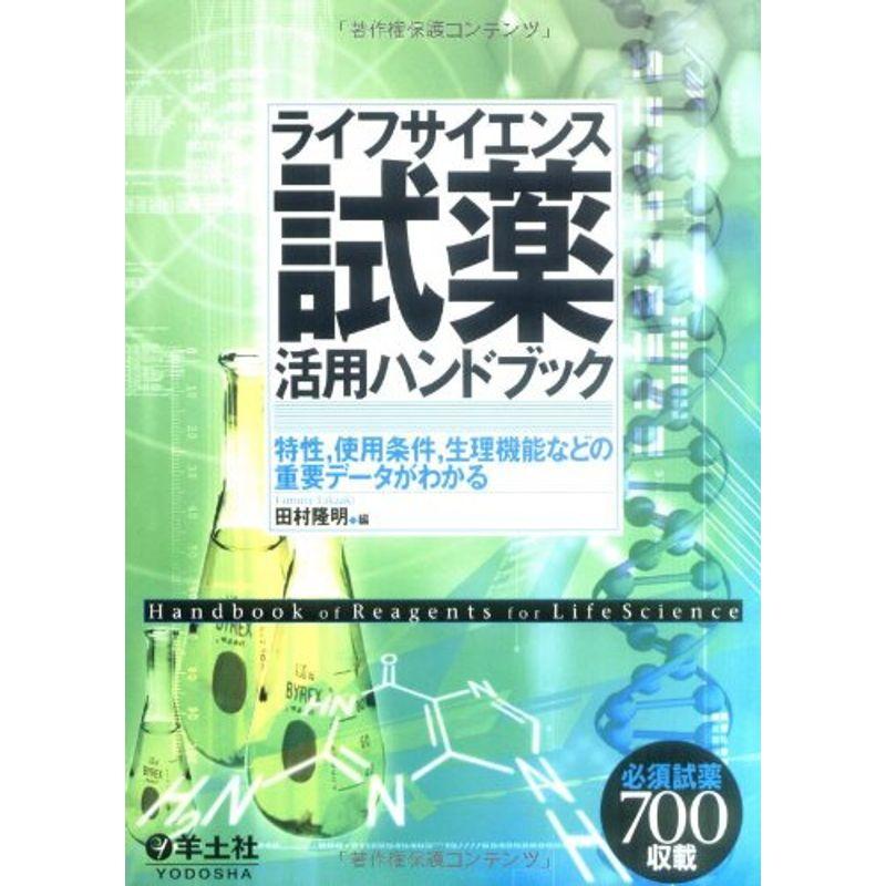 試薬活用ハンドブック?ライフサイエンス