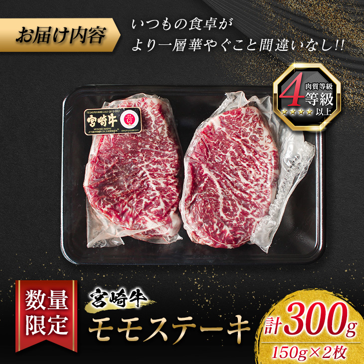 BA75-23 ≪数量限定≫宮崎牛モモステーキ(赤身肉)計300g　肉　牛　牛肉