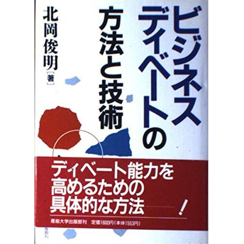 ビジネスディベートの方法と技術