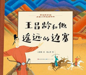 【電子書】王昌龄和他遥远的边塞