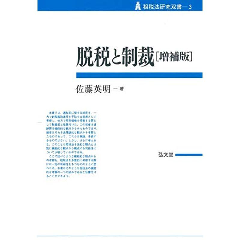 脱税と制裁 増補版 (租税法研究双書)