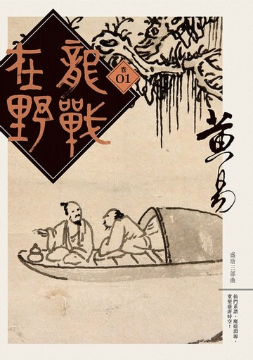 【電子書】龍戰在野 卷一