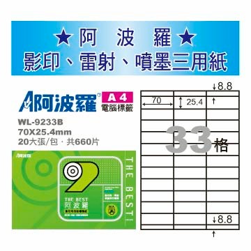 華麗牌 阿波羅 A4 電腦列印標籤 33格 20張入 / 包 WL-9233B｜領券最高折$220